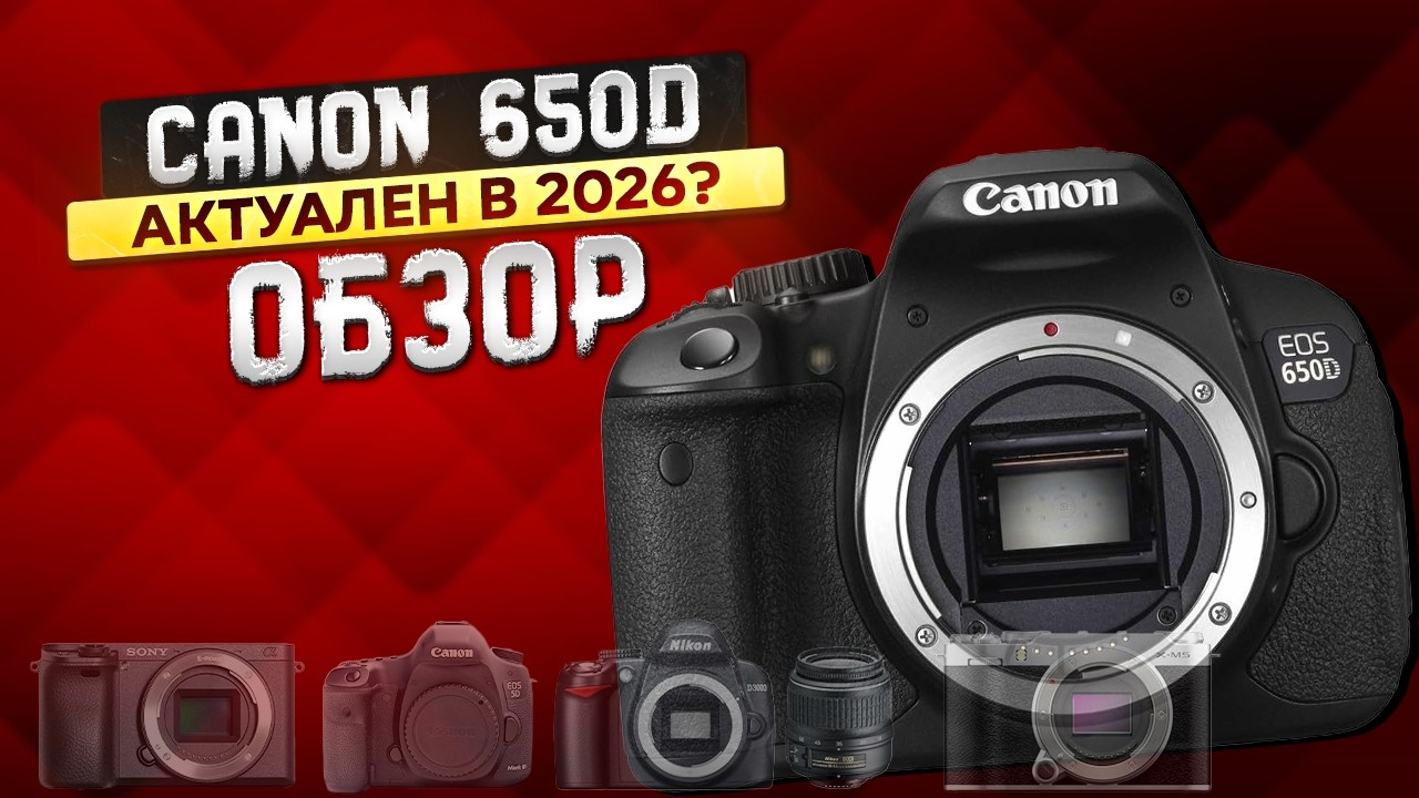 Обзор на Canon 650D Актуален ли в 2026?