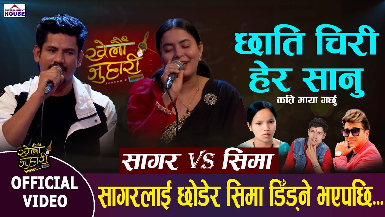 Khelau Juhariके सागरले सिमालाई पाउलान् त?Live Dohori Sagar BC VS Sima Thapa | Chhati Chiri Hera Sanu