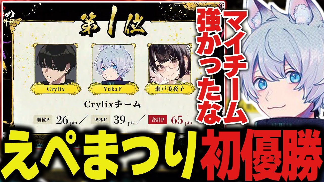 【えぺまつり】「このチームでALGSいける」えぺまつりで初優勝するYukaF！【ApexLegends/エーペックスレジェンズ/FNATIC/YukaF/crylix/瀬戸美夜子】