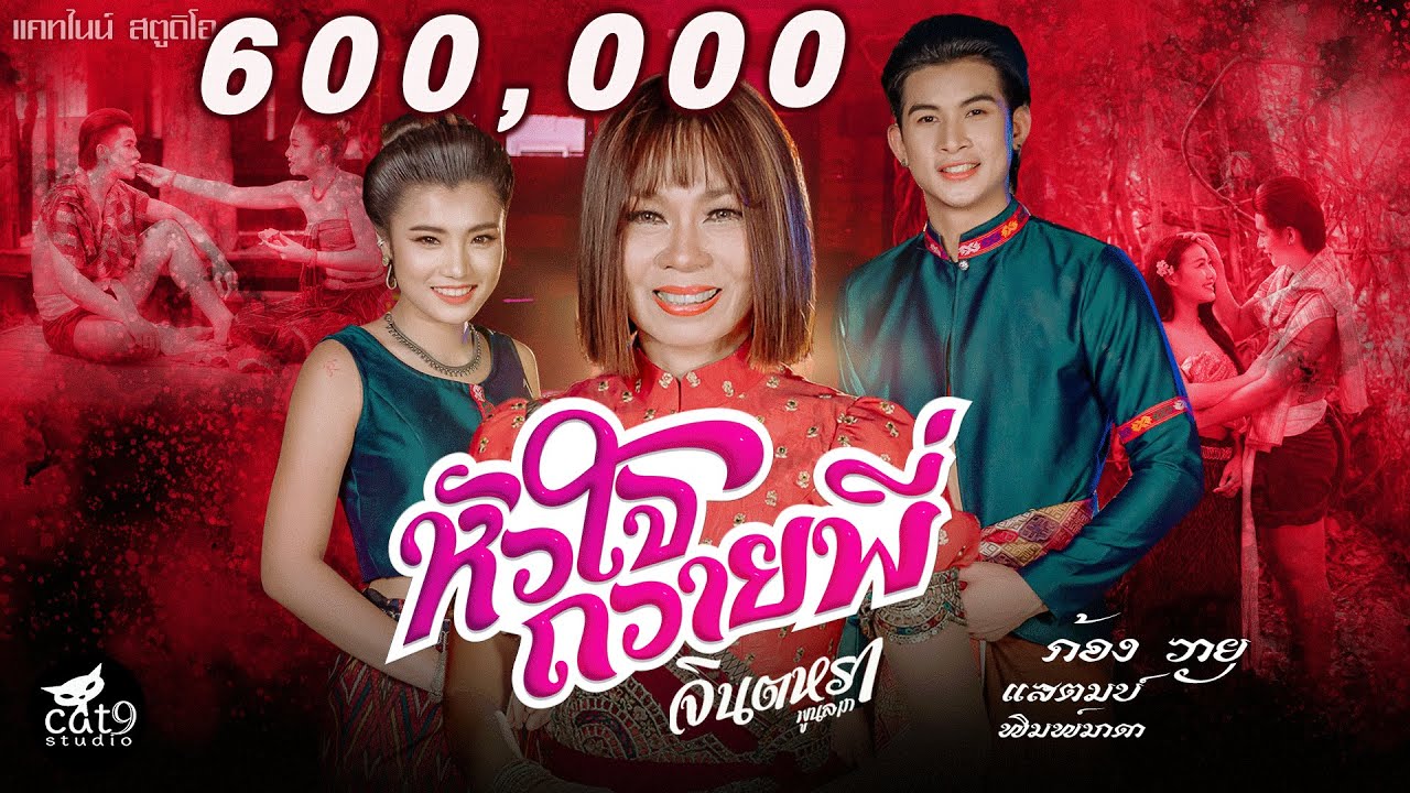 หัวใจถวายพี่  ຫົວໃຈຖວາຍພີ່ - จินตหรา พูนลาภ Jintara Poonlarp【Official MV】