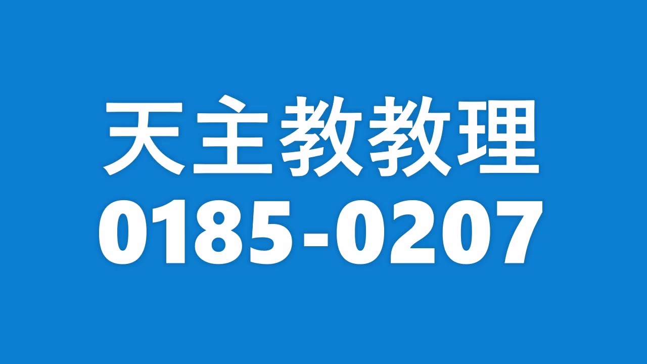 天主教教理0185-0207 朗讀 &bull; Catechism of the Catholic Church 0185-0207 in Mandarin Chinese