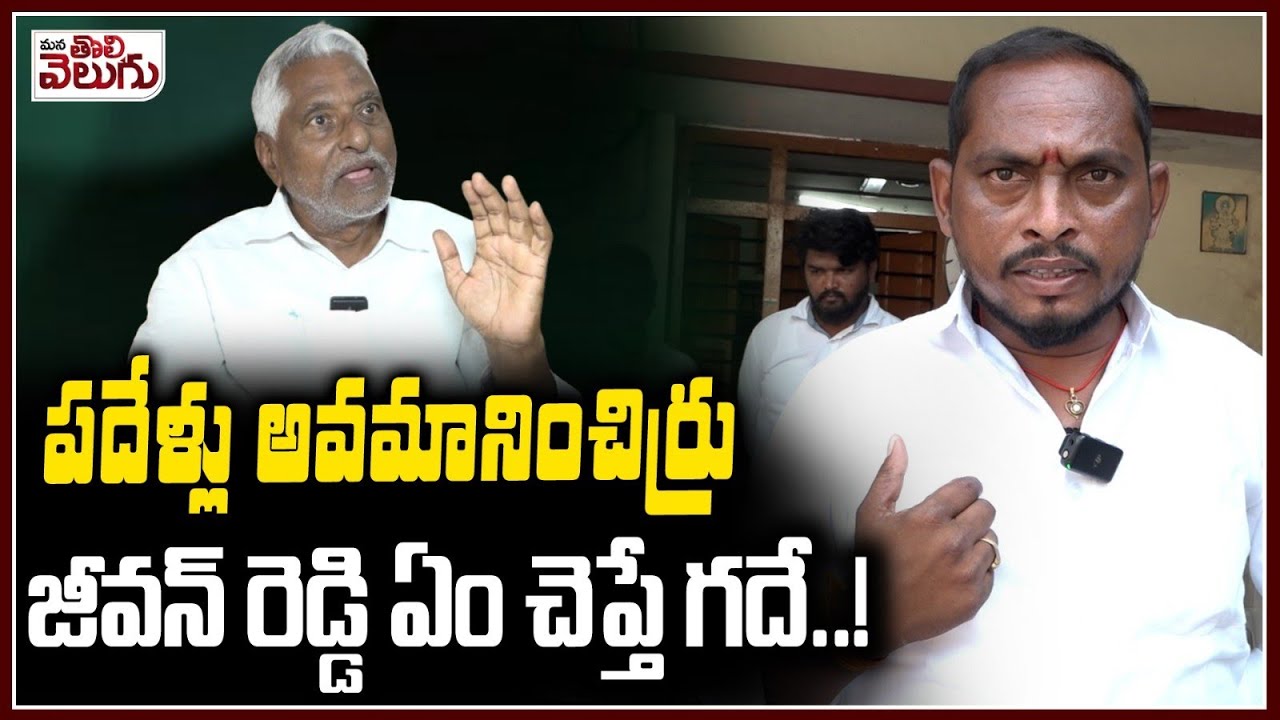 పదేళ్లు అవమానించిర్రు.. జీవన్ రెడ్డి ఏం చెప్తే గదె | Jagtial Councillor About Jeevan Reddy