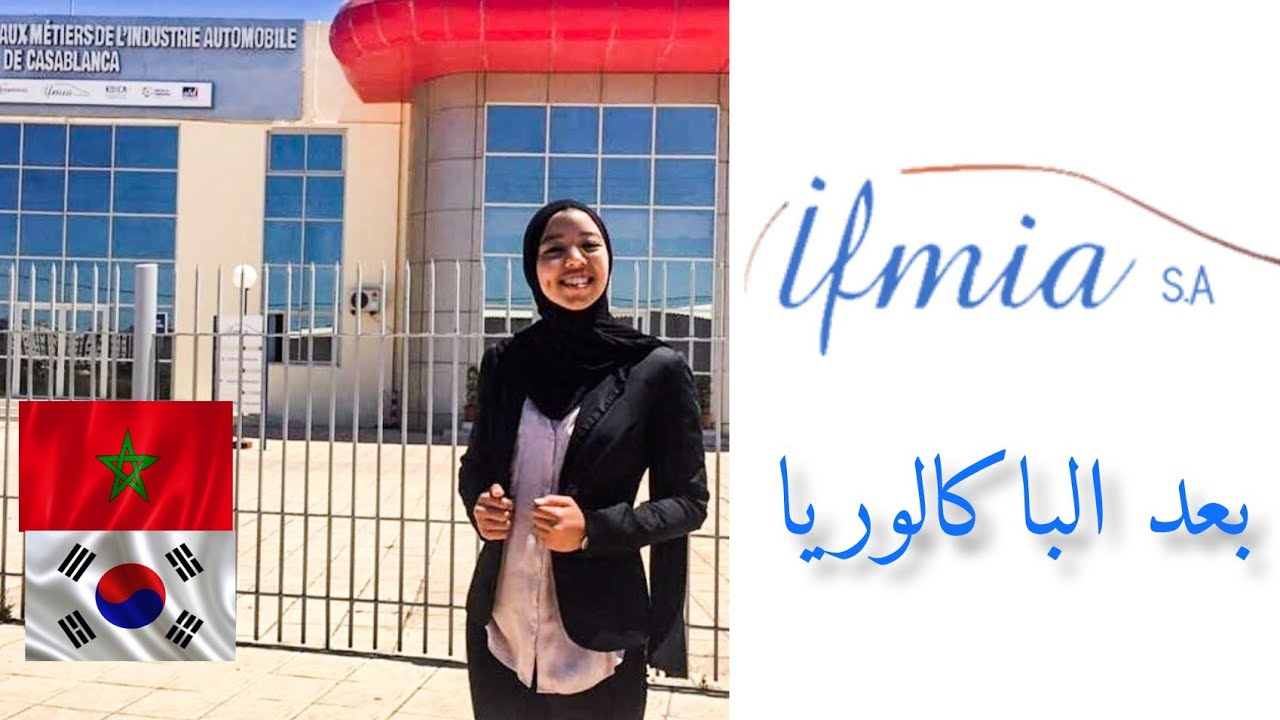 ifmia casablanca || Bac 2023 التوجيه للمقبلين على الباكالوريا,حلول ما بعد الباكالوريا -إيفميا