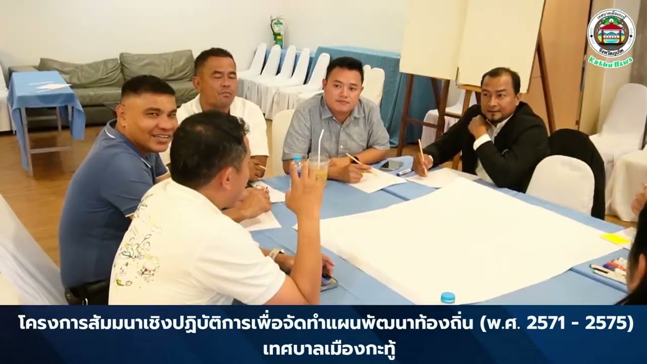 โครงการสัมมนาเชิงปฏิบัติการเพื่อจัดทำแผนพัฒนาท้องถิ่น (พ ศ 2571 - 2575)
