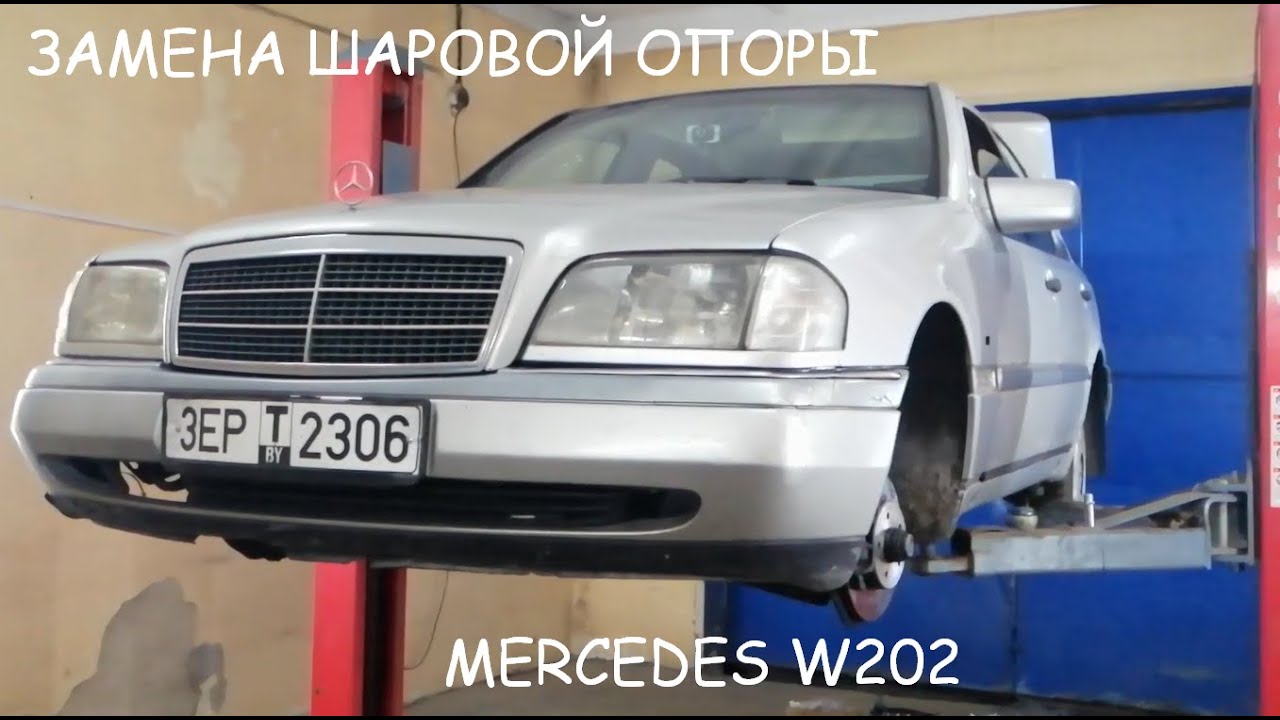 Замена шаровой опоры mercedes w202