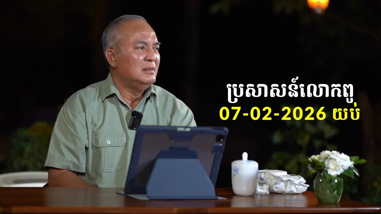 07-02-2026 ពេលយប់ ប្រសាសន៍លោកពូ ខឹម វាសនា Khem Veasna 2026