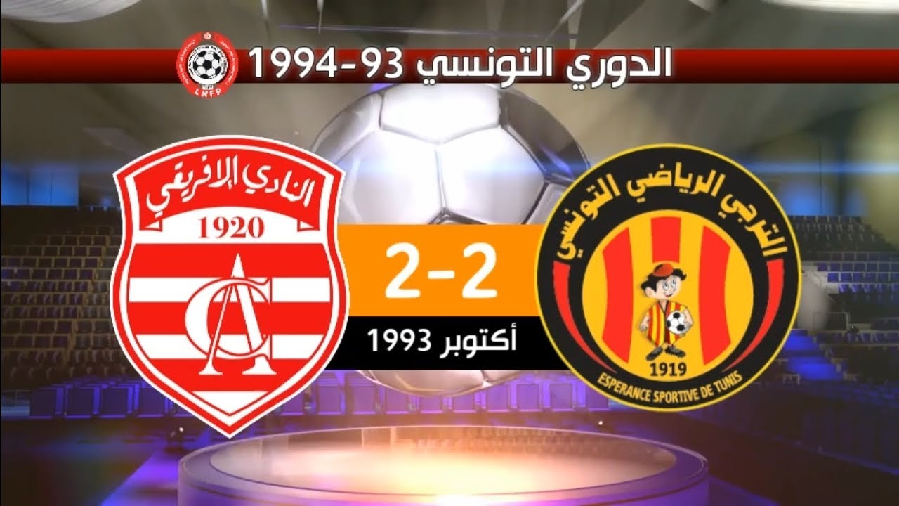 الترجي الرياضي 2-2 النادي الإفريقي الدوري التونسي 93-1994 | EST 2-2 CA 1993