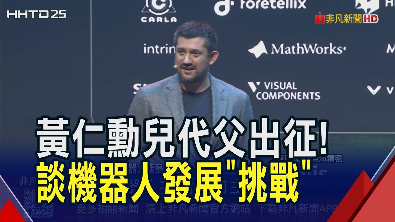 黃仁勳兒代父出征 偕輝達高層力挺鴻海科技日！黃勝斌開講暢談機器人