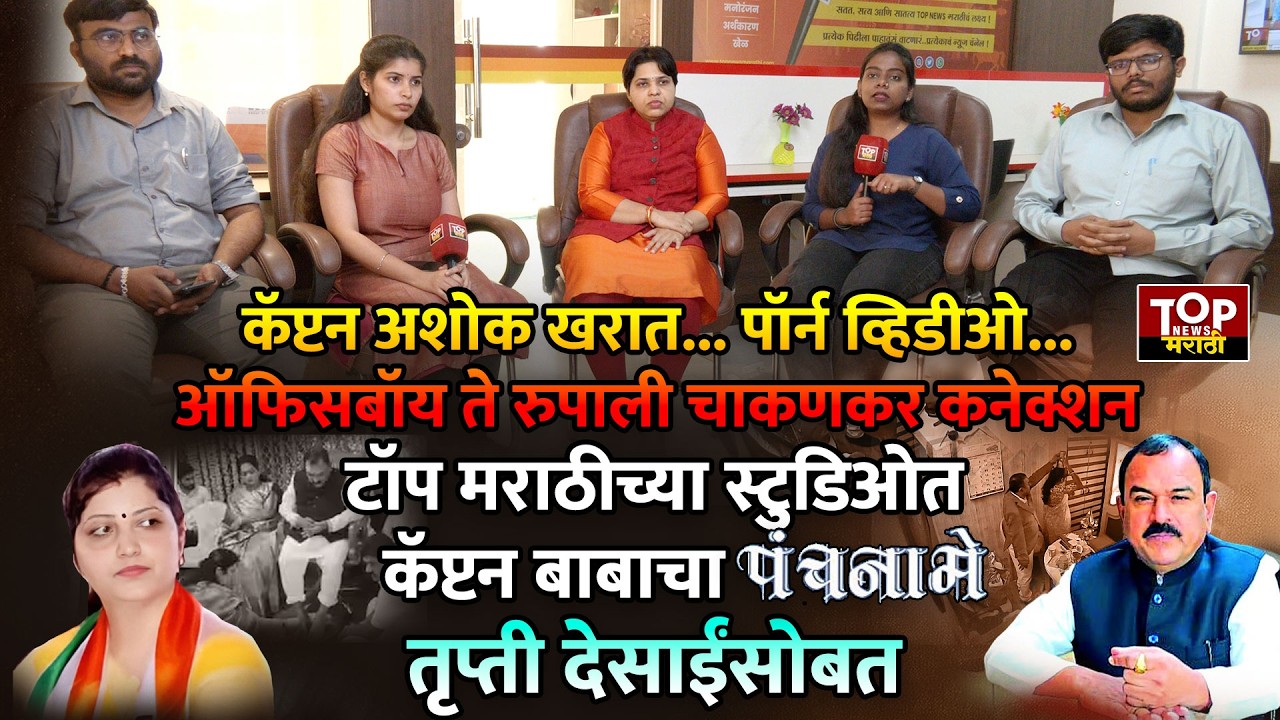 #Ashokkharat #RupaliChakankar: तृप्ती देसाईंकडून अशोक खरात- रूपाली चाकणकरांचा भांडाफोड #TruptiDesai