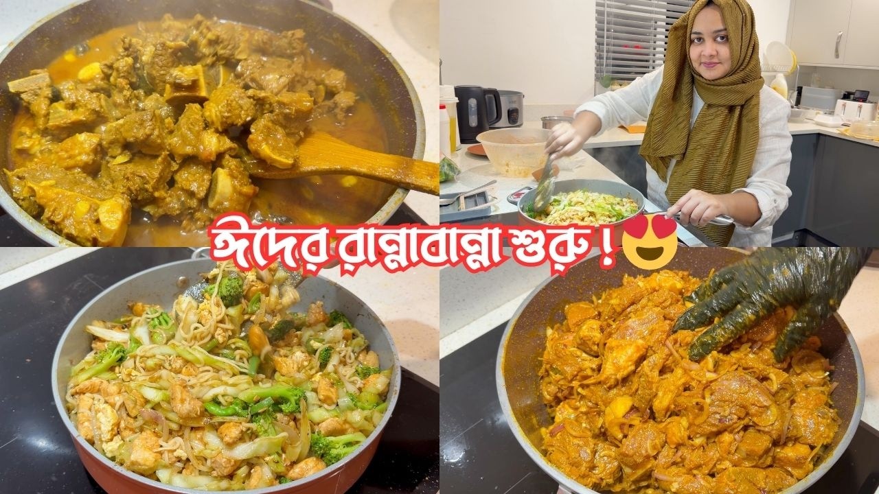 ঈদের রান্নাবান্না শুরু করলাম! ইফতারে হেলদি মেনু…😍