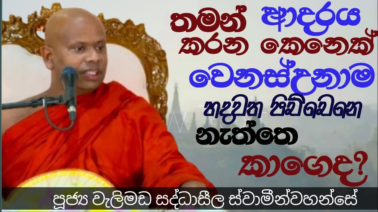 තමන් ආදරය කරන කෙනෙක් වෙනස්උනාම හදවත පිච්චෙන්නේ නැත්තේ කාගේද? /ven saddaseela himi  /සද්ධාසීල හිමි 