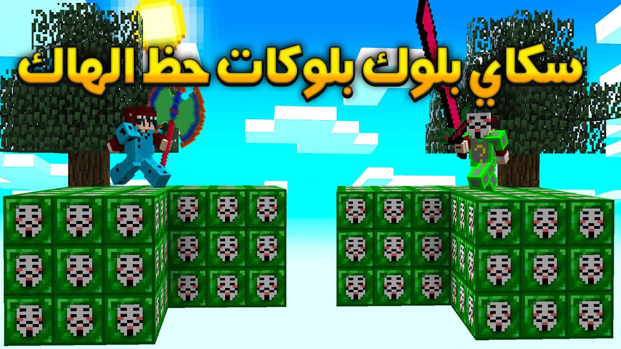 ماين كرافت : سكاي بلوك بلوكات حظ الهاك .. اسلحة ودروع غريبة ( ضد سبيد ) 😪🔥