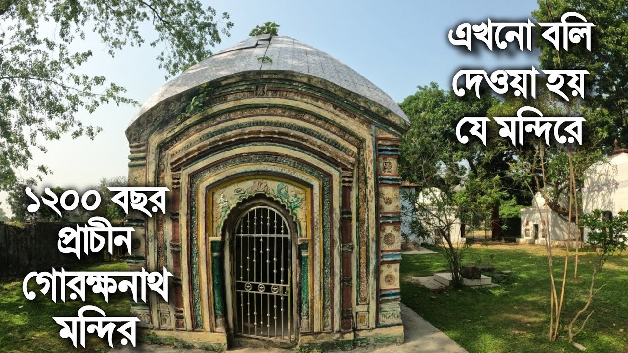 নাথগুরু গোরক্ষনাথের মন্দিরে এখনো দেওয়া হয় বলি এবং তারপর ঘটে রহস্যময় সব ঘটনা..