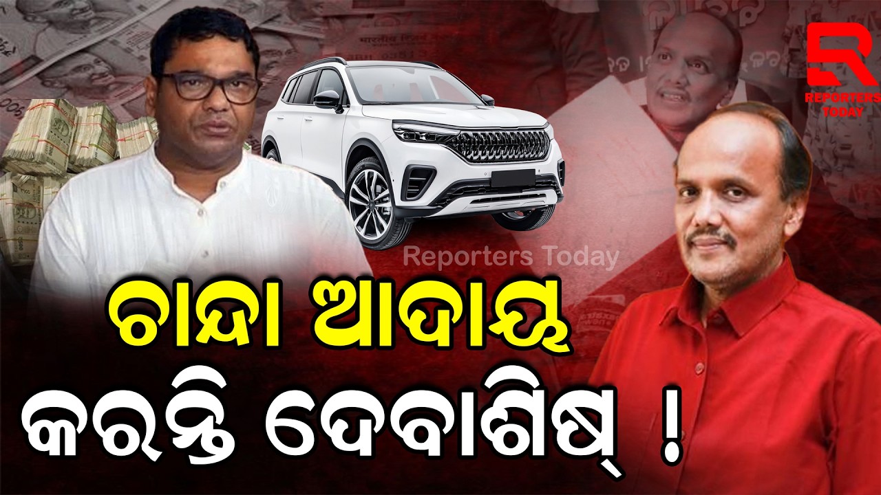 କୁଆଡେ ଗଲା ଦେବାଶିଷ୍ ଚଢୁଥିବା ଦାମୀ ଗାଡି? || Debashish Samantaray || Prabhat Biswal || Naveen Patnaik