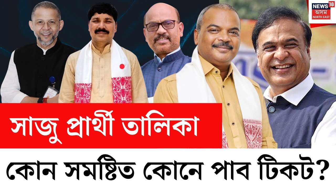 LIVE | Assam Assembly Election 2026 | কোন সমষ্টিত কোনে পাব টিকট? BJPৰ প্ৰাৰ্থী তালিকাত কাৰ কাৰ নাম?