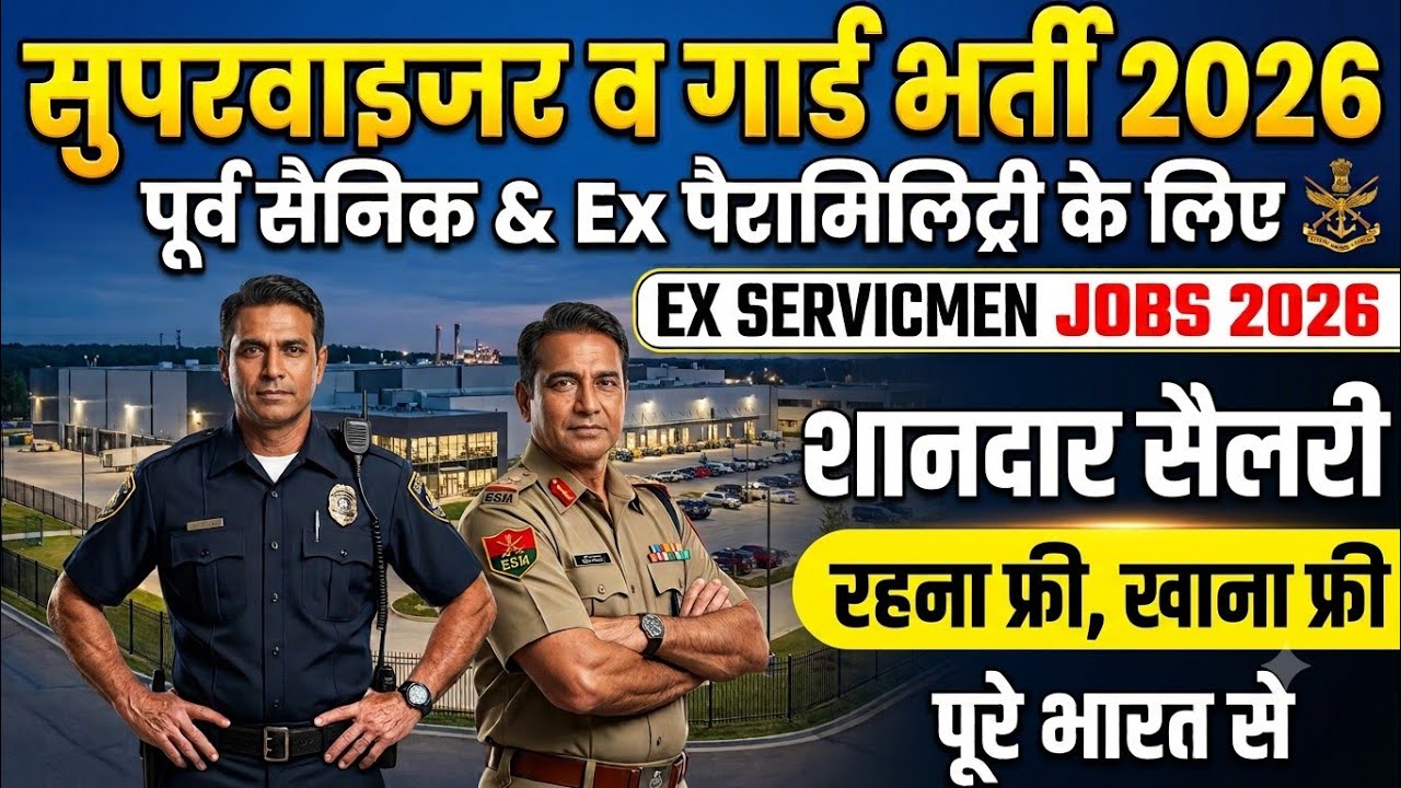 पूर्व सैनिकों,Ex Paramilitary के लिए नई भर्तियां | Ex SERVICEMEN jobs| Ex Paramilitary job| Ex CAPF 