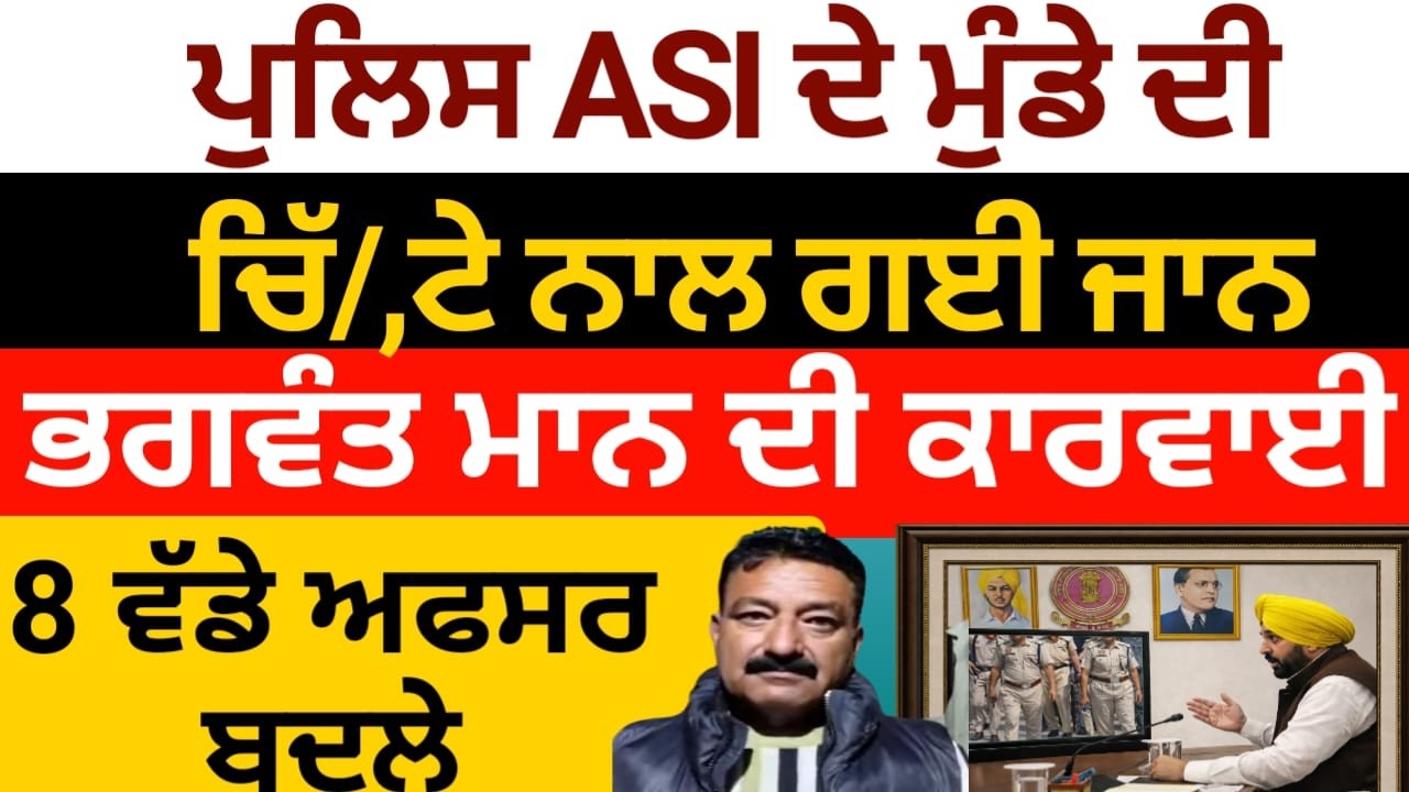 ਪੁਲਿਸ ਅਫਸਰ ਦੇ ਮੁੰਡੇ ਦੀ ਓਵਰਡੋਜ ਨਾਲ ਵੱਡੀ ਖ਼ਬਰ, CM ਮਾਨ ਵੱਲੋਂ ਕਾਰਵਾਈ ?