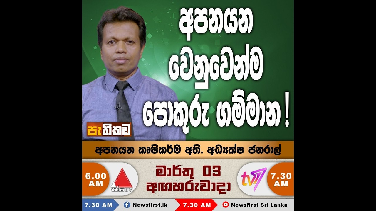 පුවක්, බුලත් ආදිය අපනයනය වැඩිකරමු!  Sirasa tv