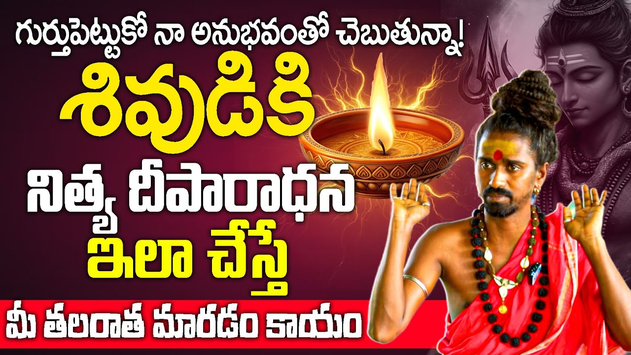 శివుడికి నిత్య దీపారాధన ఇలా పెడితే..! Sri Sri Sri Aditya Parasri | Lord Shiva | Hara Hara Mahadev