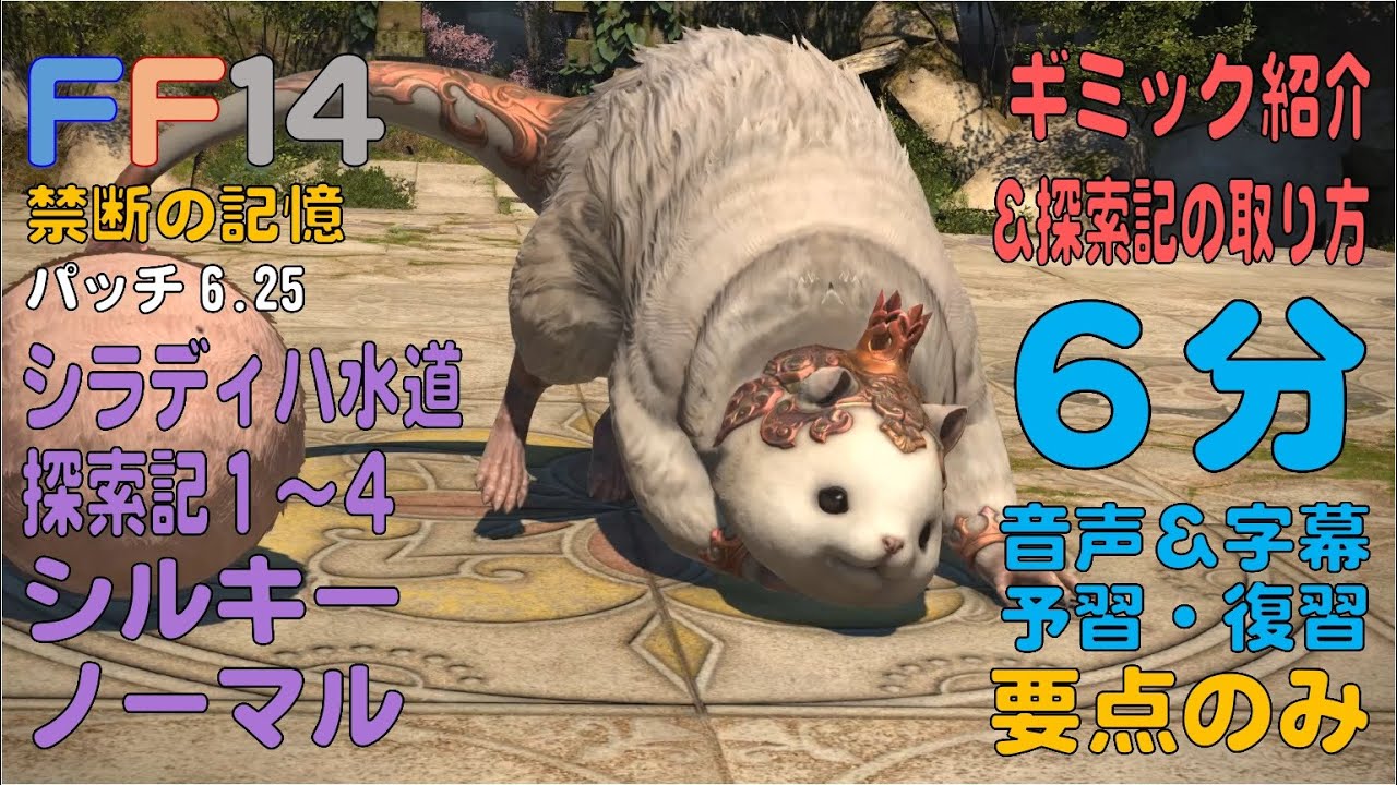[FF14]ヴァリアントダンジョン・シラディハ水道（ノーマル）シルキー編 左ルート（探索記１～４）ギミック紹介 6分 音声 字幕 予習・復習 要点のみ パッチ6.25 戦士視点