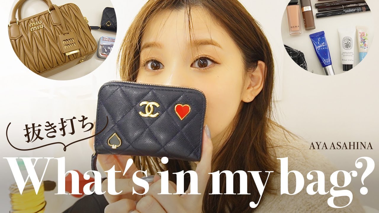 【カバンの中身】朝比奈彩のカバンの中身を抜き打ちで公開👜いつも必ず持っている物、最近のお気に入りも大公開【What's in my bag？】