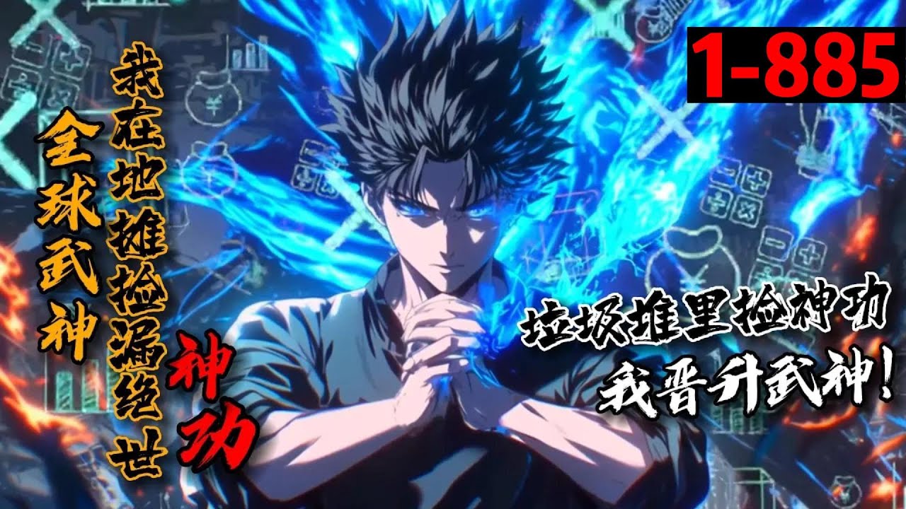 【106小时超长合集】《垃圾堆里捡神功，我在高武晋升武神！》1-885 全球觉醒，武痴少年穿越五百年后，凭借一本本地摊淘来的武学秘籍，重启古武修行路，啸傲武道巅峰。我，陈元，全球最强武神！#星辰漫客