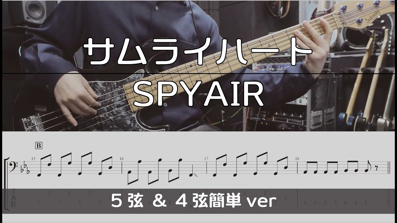 【TAB譜付き】サムライハート（Some Like It Hot!!) / SPYAIR【ベースコピー】5弦＆4弦簡単ver