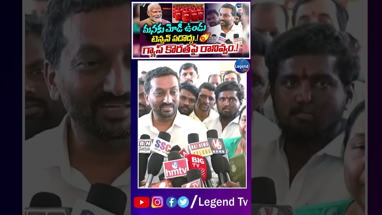 గ్యాస్ కొరత రానివ్వం || MP Raghunandan Rao Comments On LPG Gas Shortage || LegendTv