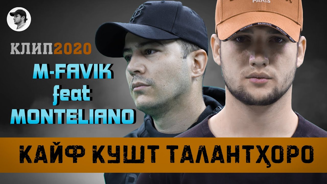 КЛИП! M-FAVIK ft MONTELIANO - КАЙФ КУШТ ТАЛАНТҲОРО | KAYF KUSHT TALANTHORO