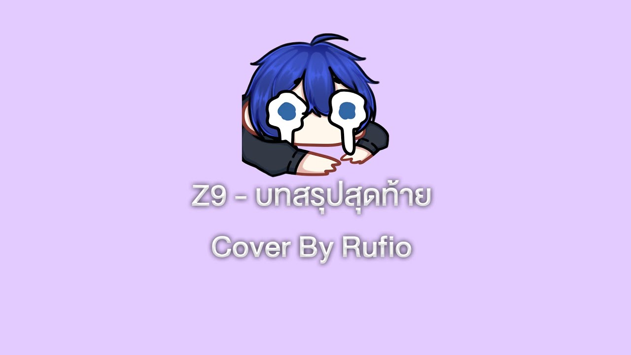 Z9 - บทสรุปสุดท้าย 【COVER BY RUFIO】