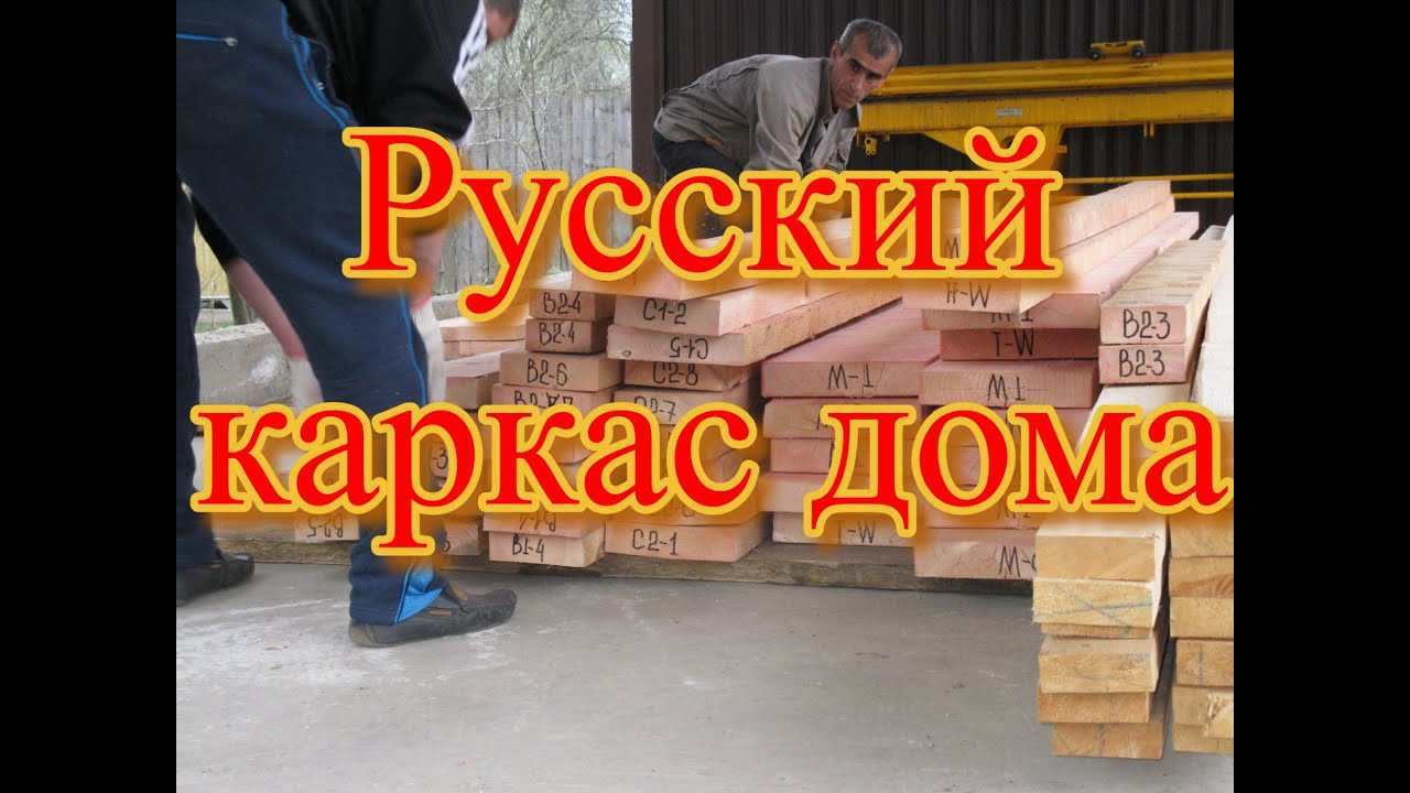 Русский каркас дома