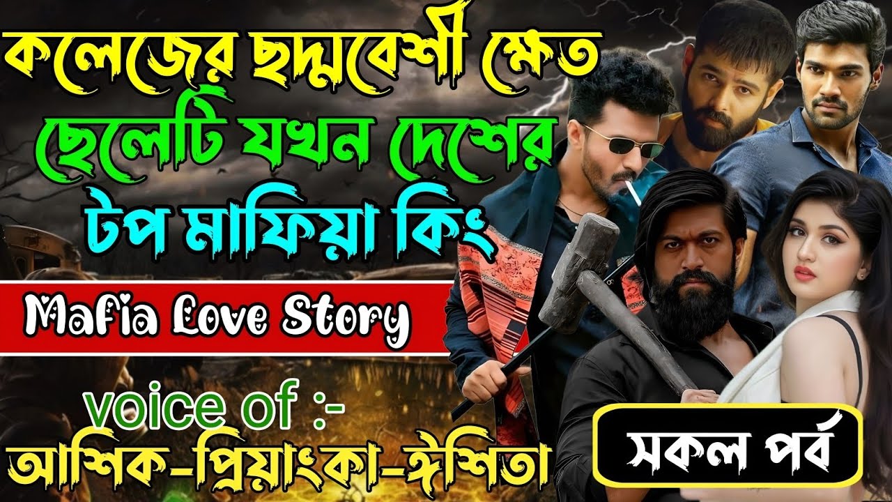 কলেজের ছদ্মবেশী ক্ষেত ছেলেটি যখন দেশের টপ মাফিয়া কিং√Voice:আশিক+প্রিয়াঙ্কা+ঈশিতা√POWER OF GANGSTAR.