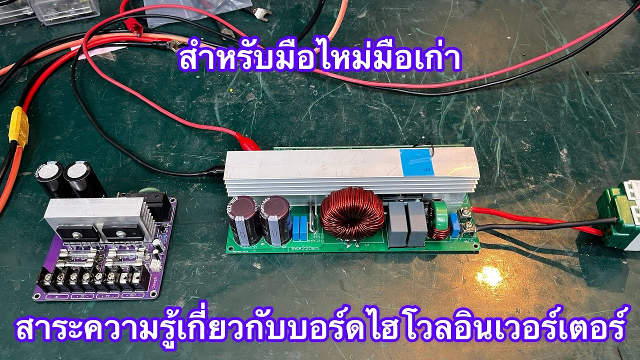 บอร์ดไฮโวลอินเวอร์เตอร์ สาระความรู้แนวทางใช้งาน