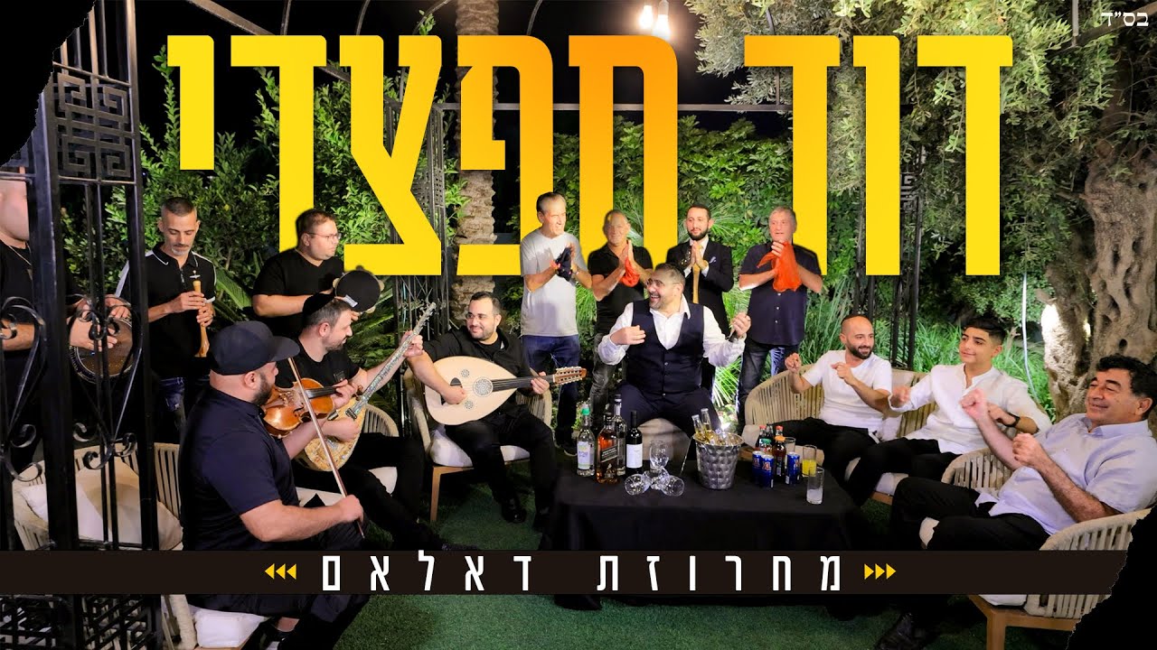 דוד חפצדי | מחרוזת דאלאם [Prod. By Hafzhdi Studio]