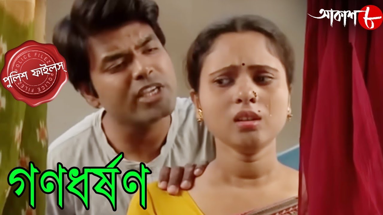 গণধর্ষণ | Ganodharshon | Bongaon Thana | Police Files | Bengali Popular Crime Serial | Aakash Aath