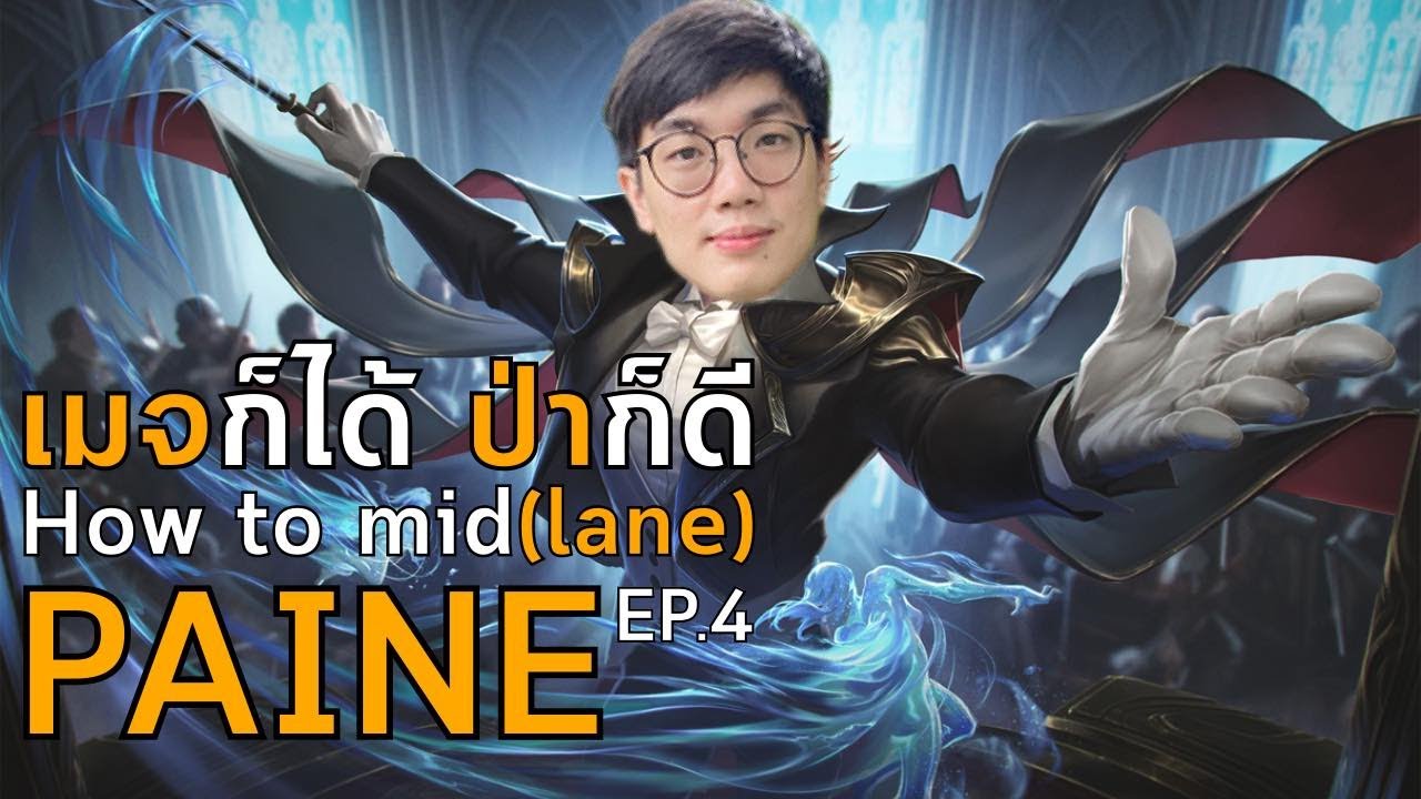 [HTM] EP.4 Paine เมจที่ Burst Damage ไวที่สุดในเกม!!