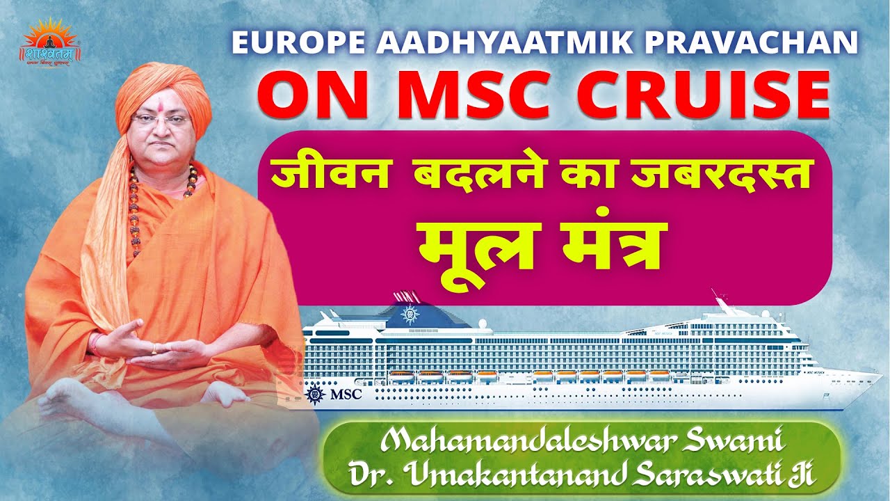 Europe Aadhyaatmik Pravachan On MSC Cruise (जीवन बदलने का जबरदस्त मूल मंत्र)