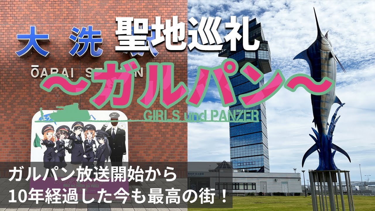【実況Vlog】独身男たちがガルパン聖地巡礼のため大洗へ！美少女すぎるキャラパネルにオタクのテンション爆上げ！