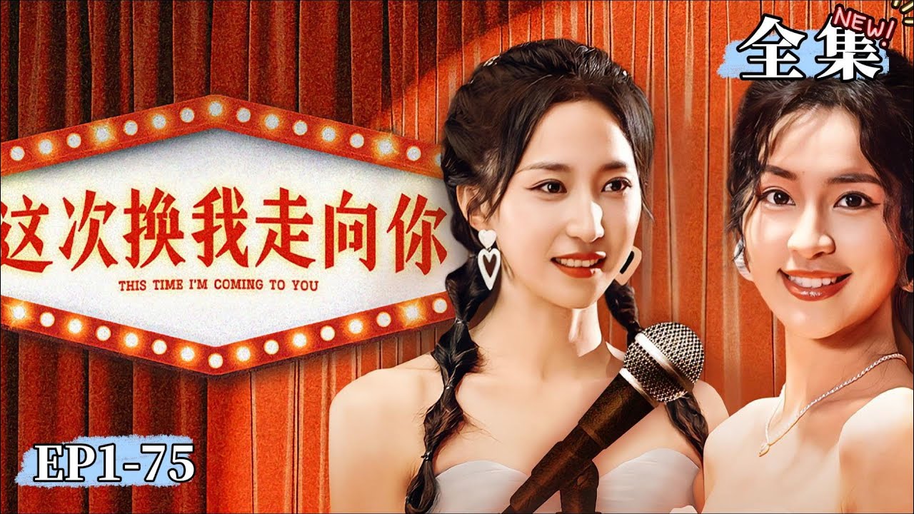 【正版首播】《這次換我走向你》女兒穿越回去改變母親命運 #女频 #短劇 #復仇#現代劇 #最新熱門短劇推薦 #爽劇#家庭劇