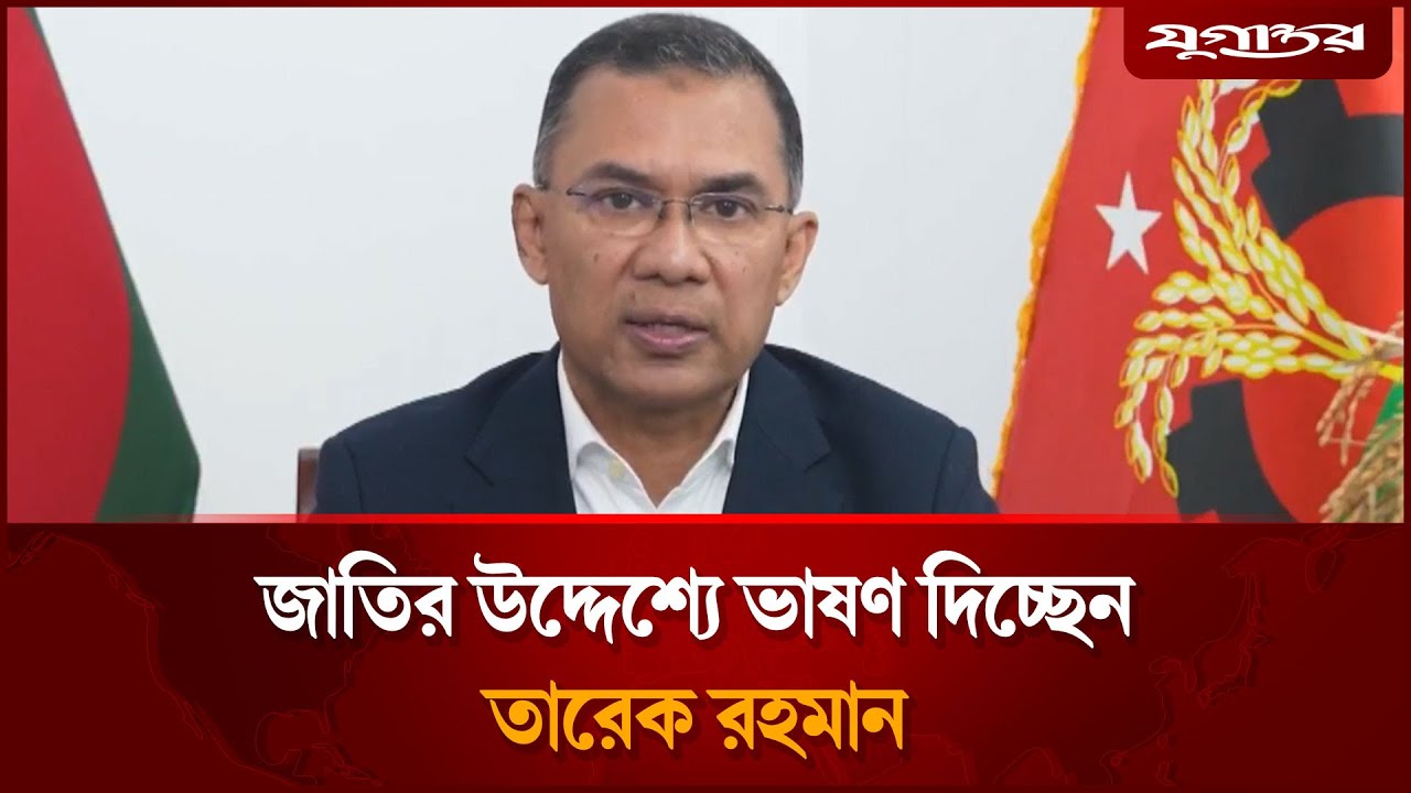 🔴 Live : জাতির উদ্দেশ্যে ভাষণ দিচ্ছেন তারেক রহমান | Tarique Rahman Speech | | Jugantor
