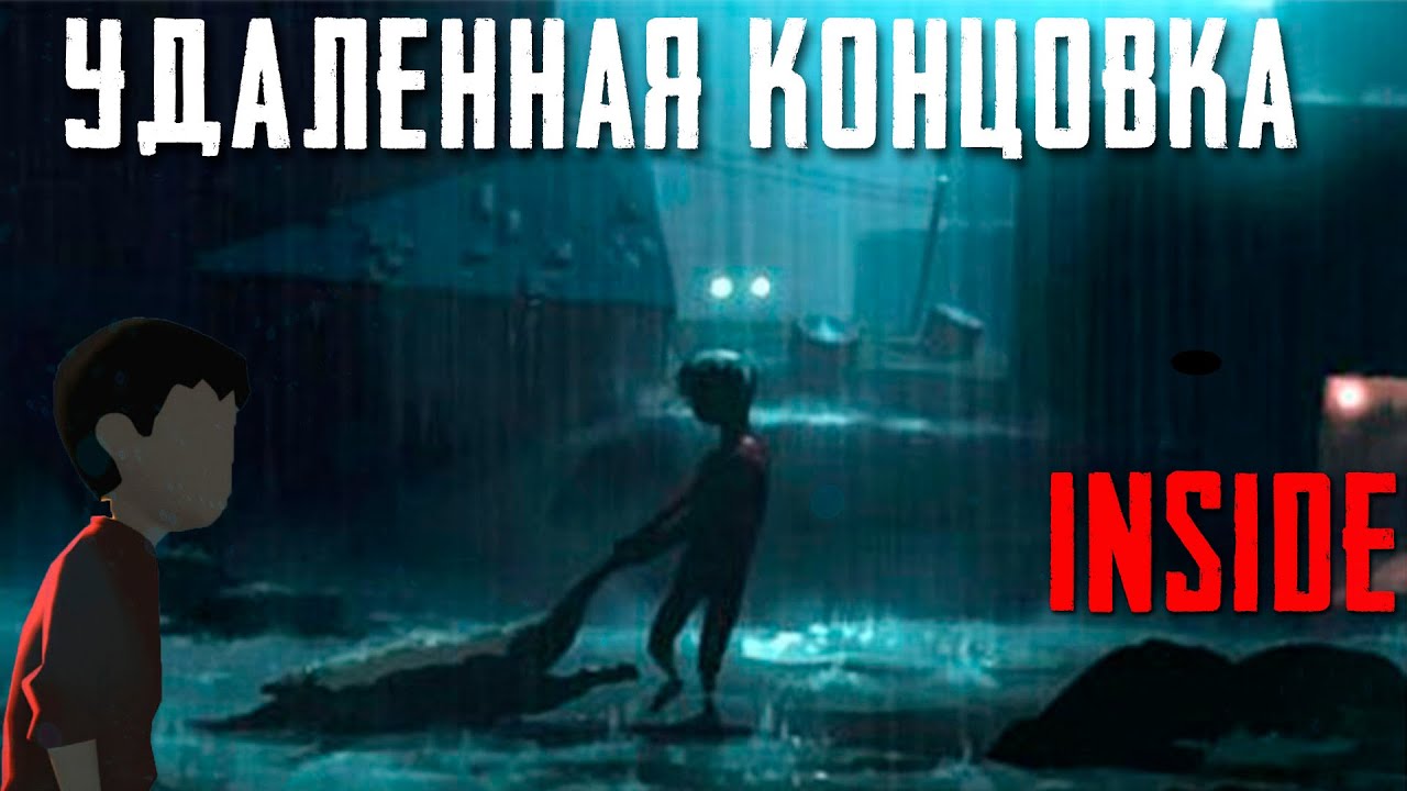INSIDE - ВЫРЕЗАННАЯ КОНЦОВКА НАЙДЕНА  | УДАЛЕННЫЕ УРОВНИ