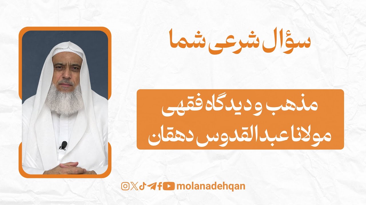 مذهب و دیدگاه فقهی ما
