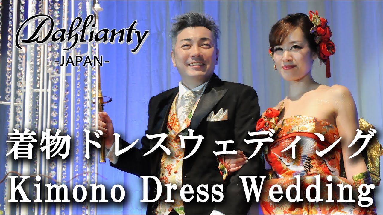 【着物ドレスの結婚式・披露宴 お客様紹介ムービー】 Kimono Dress Wedding Plan Customer introduction　着物ドレスで結婚披露宴を挙げる新しい形