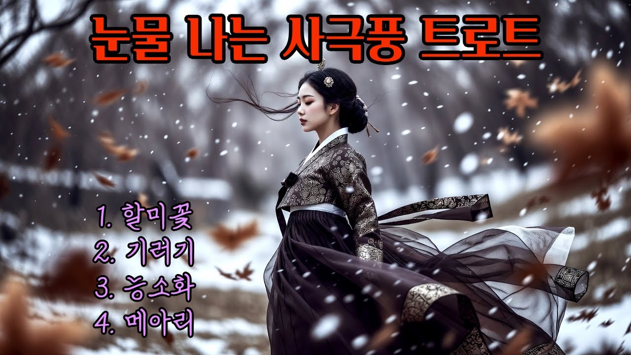 가슴 시리게 애절한 슬픈 트로트 4곡 모음 #트로트 #k-trot #감성트로트 #애절한노래 #슬픈노래 #슬픈트로트 #트로트모음