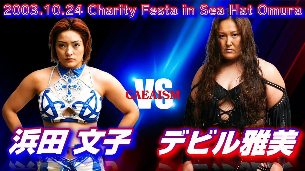 【女子プロレス GAEA】浜田文子 vs デビル雅美 2003年10月24日 長崎・シーハットおおむら