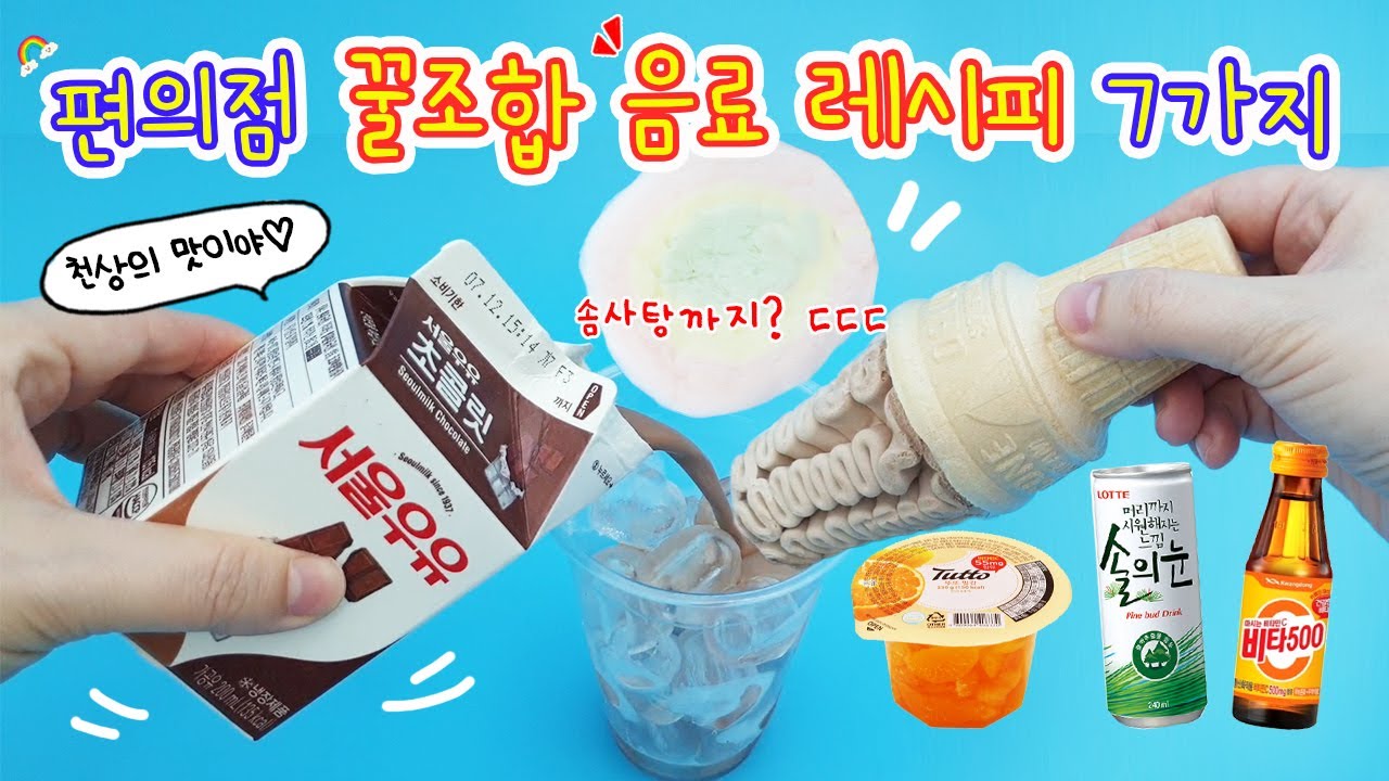 아니 어떻게 이런 맛이? 편의점 음료수 꿀조합 7가지🥤진짜 너무 맛있는 꿀조합