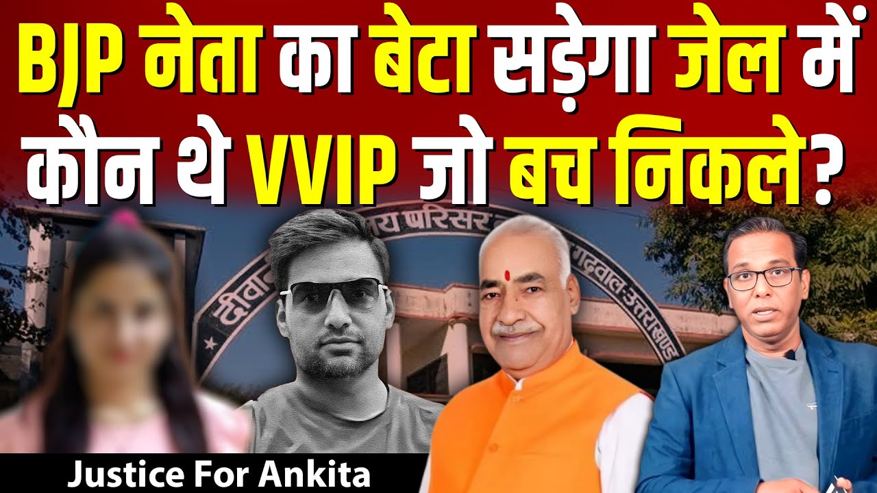 BJP नेता का बेटा सड़ेगा जेल में, कौन थे VVIP जो बच निकले? Ankita Bhandari Case  #ashokkumarpandey
