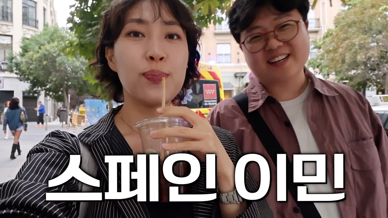 반이민 정서가 퍼져나간다는 유럽, 그런데도 하필이면 스페인으로 이민온 이유