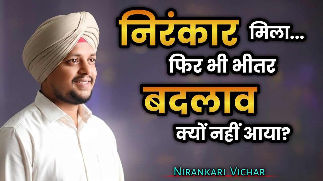 Nirankari Vichar | निरंकार मिला फिर भीतर बदलाव क्यों नहीं है |रहस्य जानलो | Nirankari MiTRA Official