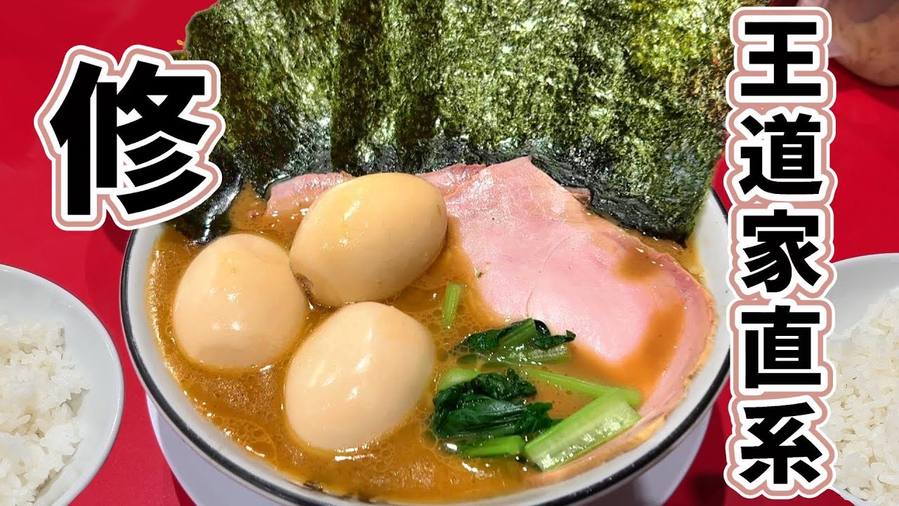 孤独の王道家直系　　　　　　　　　　　　　　　　　　　　　　　　　　　　　　　　　　　　　　　　　　　　　　　　　　　　　　　　　　　　　　　　　　　　　　　　　　　　【家系ラーメン 修】千葉県印西市